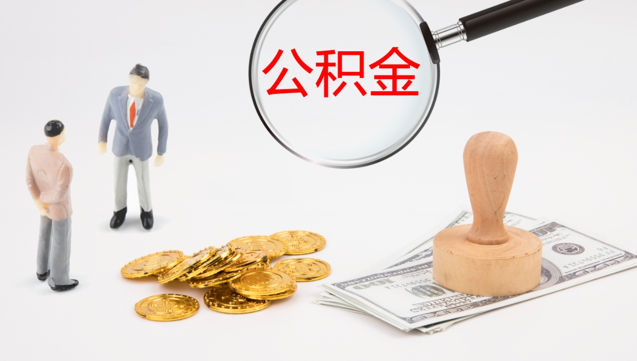 忻州公积金提取中介（公积金提取中介联系方式）